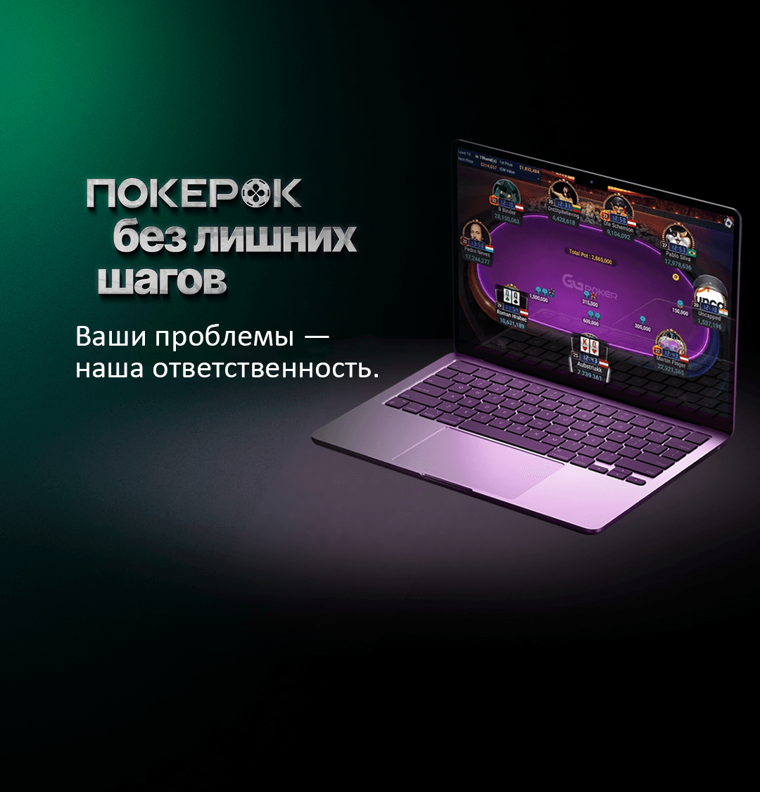 ПОКЕРОК with Macbook